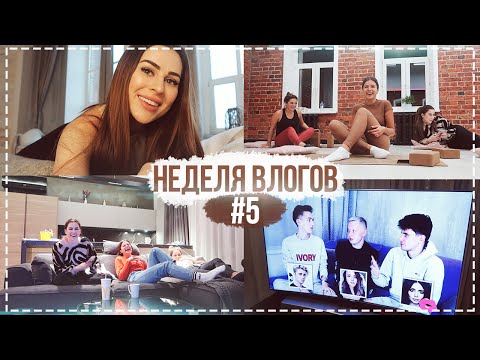 Видео: НЕДЕЛЯ ВЛОГОВ #5 Я НА ТРЕНИРОВКЕ, ПОЗДНО БУДУ