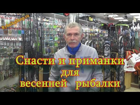 Видео: Константин Кузьмин. Снасти и приманки для весенней рыбалки.