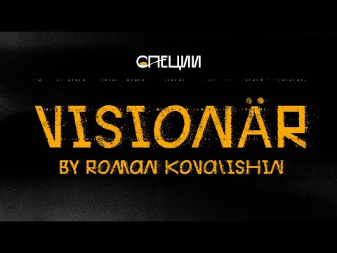 Видео: Роман Ковалишин. Бюро VISIONÄR