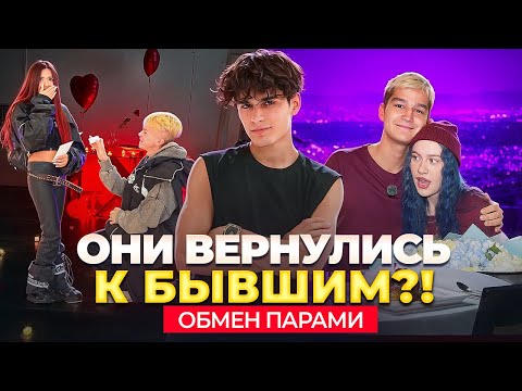 Видео: ОНИ ВЕРНУЛИСЬ К БЫВШИМ!? | НИКИТА ПОЖЕНИЛСЯ НА КРИСТИНЕ😱 | ОБМЕН ПАРАМИ 2 ЧАСТЬ!