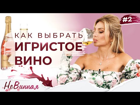 Видео: Это не ШАМПАНСКОЕ! Как выбрать лучшее ИГРИСТОЕ вино? | НеВинная