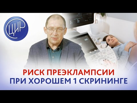Видео: Риск преэклампсии при хорошем скрининге в 12 недель. Низкий ХГЧ и высокий ПАПП-А - это опасно?