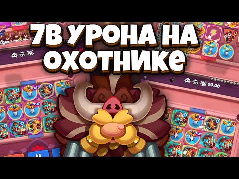 Видео: RUSH ROYALE | 1 МИЛЛИОН ТЫЧКА У ОБЫЧНОЙ ПЕШКИ | 7B УРОНА НА ОХОТНИКЕ🥶🥶🥶