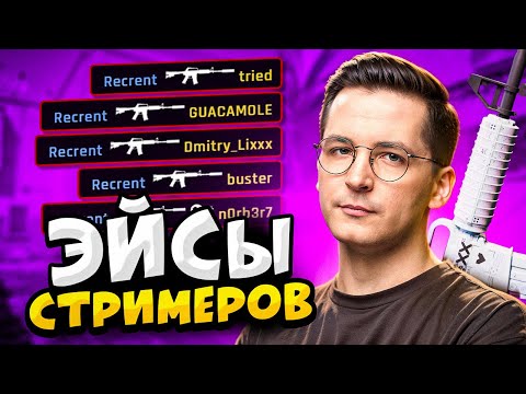 Видео: КОГДА СТРИМЕРЫ ДЕЛАЮТ ЭЙСЫ