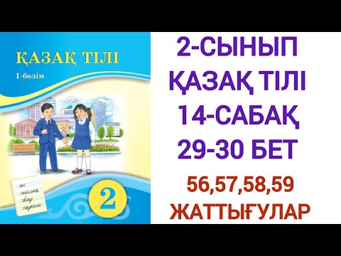 Видео: 2-СЫНЫП | ҚАЗАҚ ТІЛІ | 14-САБАҚ | 29-30 БЕТ | 56,57,58,59-ЖАТТЫҒУЛАР