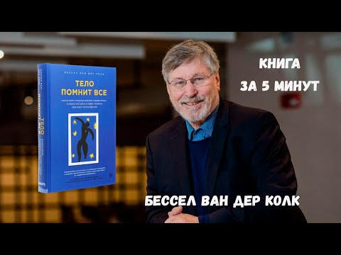 Видео: Бессел ван дер Колк   Тело помнит все  ЗА 5 МИНУ !