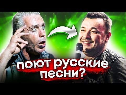 Видео: КАК ЗАРУБЕЖНЫЕ МУЗЫКАНТЫ ПЕРЕПЕВАЮТ РУССКИЕ ХИТЫ / КАК ЗВУЧАТ РУССКИЕ ПЕСНИ НА АНГЛИЙСКОМ