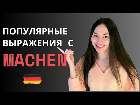 Видео: Популярные выражения с machen | немецкие фразы | Немецкий для начинающих