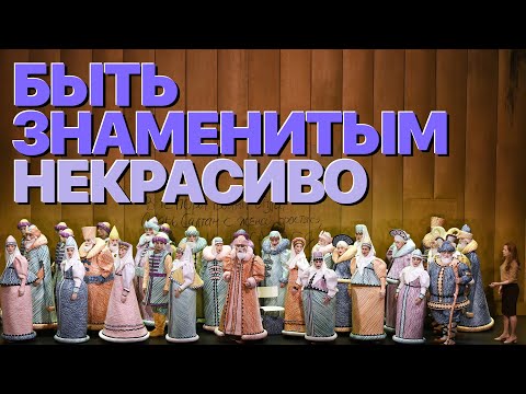 Видео: Сумерки богов. БЫТЬ ЗНАМЕНИТЫМ НЕКРАСИВО...