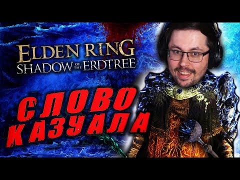 Видео: ИМБА БИЛД на МАГА?! 😳 DLC Elden Ring, но Я КАЗУАЛ