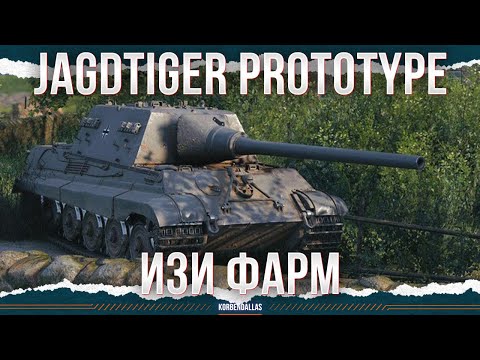 Видео: 4 ПАЛКИ - Jagdtiger Prototype
