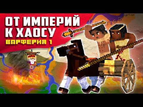 Видео: Варферия в Огне: Падение Древних Цивилизаций в Minecraft! | Ираганское нашествие