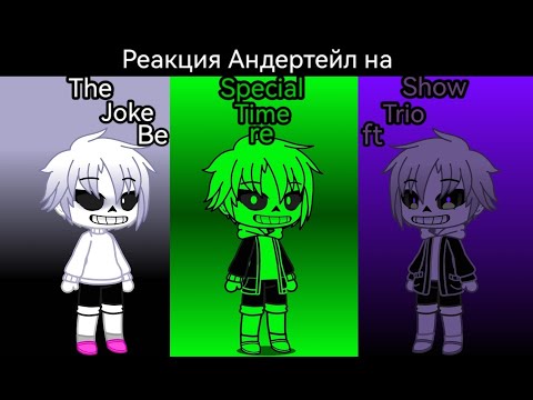Видео: Реакция Андертейл на Bereft The Special Show Joke time trio