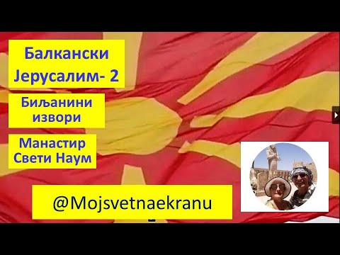 Видео: Балкански Јерусалим Охрид _ 2 deo