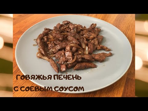 Видео: ГОВЯЖЬЯ ПЕЧЕНЬ с соевым соусом!