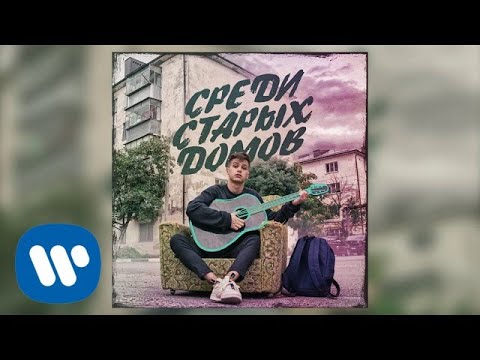 Видео: ФОГЕЛЬ - СРЕДИ СТАРЫХ ДОМОВ | Official Audio