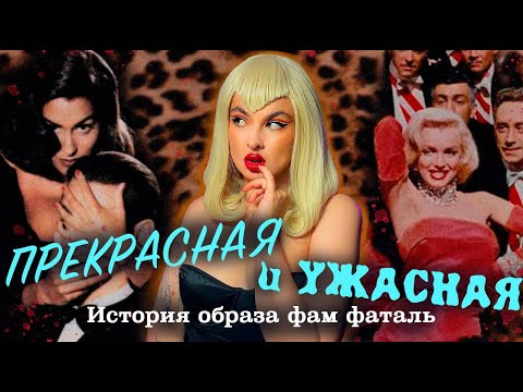 Видео: КТО ТАКАЯ ФАМ ФАТАЛЬ? История роковой женщины в кино