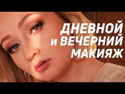 Видео: Очень легкий дневной макияж | Трансформация в вечерний макияж