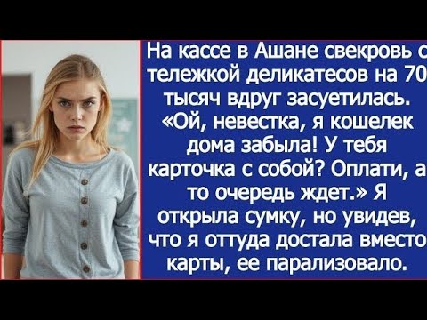 Видео: 💰 «Тележка на 70 000 ₽ 😳 Как я проучила свекровь в супермаркете»