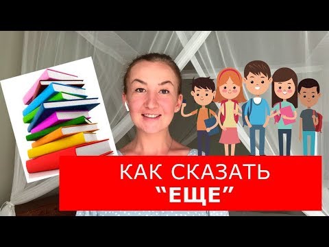 Видео: Как сказать "ЕЩЕ". Английские слова. Английский для путешествий