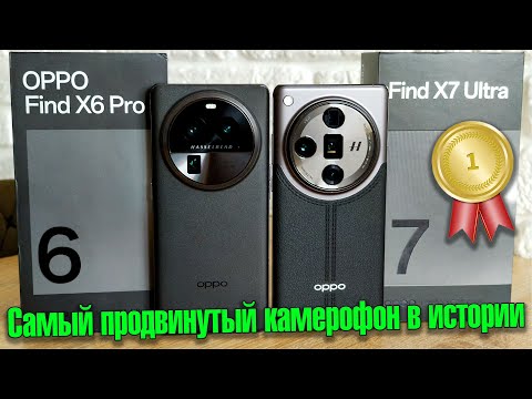 Видео: 🔥Oppo Find X7 Ultra - передовые камеры в мобильной индустрии🔥 Обзор и сравнение с Find X6 Pro