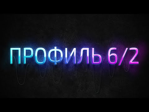 Видео: Профиль 6/2 Дизайн Человека / Human Design
