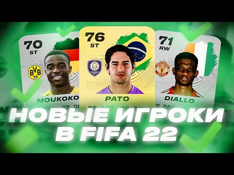 Видео: НОВЫЕ ИГРОКИ В FIFA 22 | NEW PLAYERS IN FIFA 22