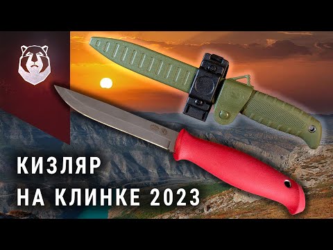 Видео: НОВИНКИ ПП Кизляр на выставке Клинок 2023