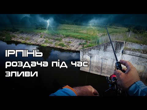 Видео: 🎣 Полювання на окуня ультралайтом у зливу! Рибалка на річці Ірпінь — весна 2025 🐟