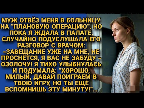 Видео: Завещание на мне. Не очнётся, я вас не забуду! Сказал муж врачу, не подозревая, что я все слышу