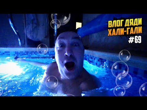 Видео: Влог Дяди «Хали-Гали» #69