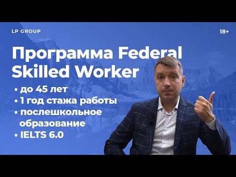 Видео: Обзор программы FEDERAL SKILLED WORKER (FSW) 🇨🇦| Федеральные программы иммиграции в Канаду