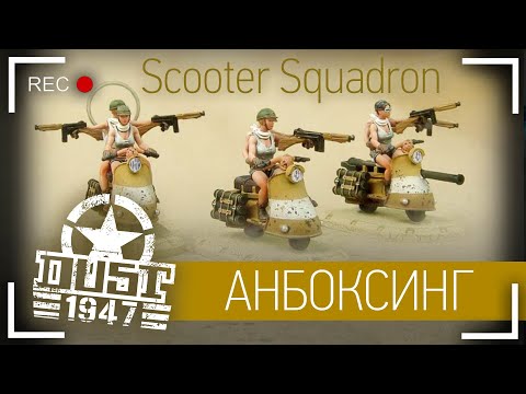 Видео: Анбоксинг - Dust 1947 Scooter Squadron (1/48). Что внутри коробки?