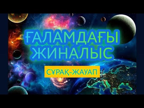 Видео: ҒАЛАМДАҒЫ ЖИНАЛЫС
