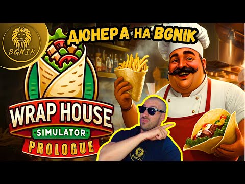 Видео: * ВКУСЕН ЛИ МИ Е ДЮНЕРА ?! * - WRAP HOUSE SIMULATOR @BGNIK