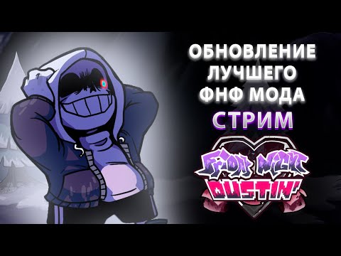 Видео: ПОЛНОЦЕННЫЙ РЕЛИЗ ФНФ МОДА ПРО DUSTTALE СТРИМ | FRIDAY NIGHT DUSTIN'