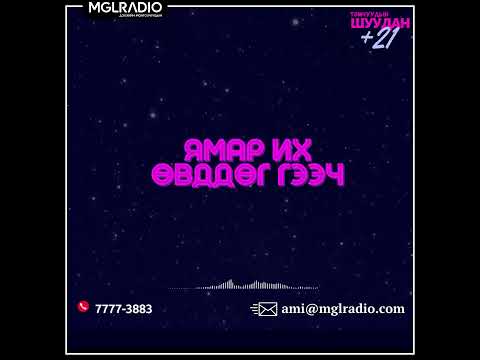 Видео: Томчуудын шуудан | 2025-04-22 | ЯМАР ИХ ӨВДДӨГ ГЭЭЧ