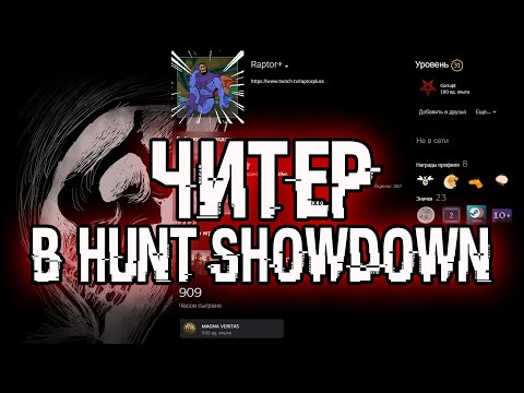 Видео: ЧИТЕР В HUNT SHOWDOWN