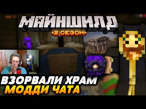 Видео: Взорвали ХРАМ МОДДИ ЧАТА / Майншилд 2