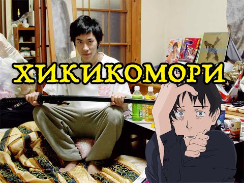 Видео: Хикикомори - Японские Социофобы | Hikikomori
