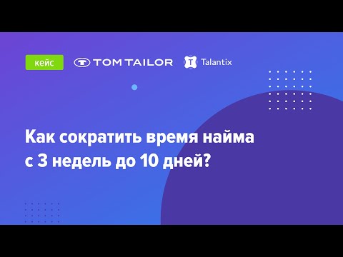 Видео: Как сократить время найма с 3 недель до 10 дней?