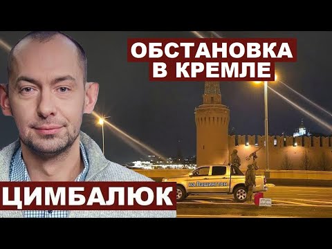 Видео: Роман Цимбалюк. Обстановка в Кремле @RomanTsymbaliuk