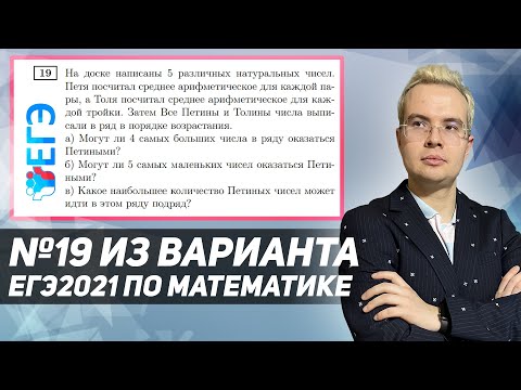 Видео: №19 из варианта ЕГЭ 2021 по математике