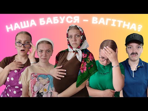 Видео: Наша бабуся - вагітна ?😂