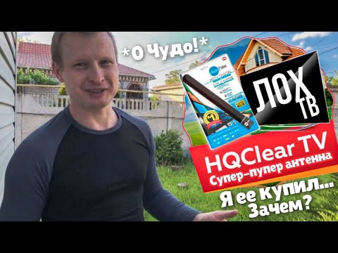 Видео: Я купил супер-пупер антенну HQclearTV!