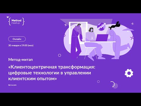 Видео: Клиентоцентричная трансформация: цифровые технологии в управлении клиентским опытом
