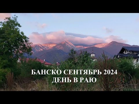 Видео: БАНСКО  СЕНТЯБРЬ РАЙСКИЕ ДЕНЕЧКИ