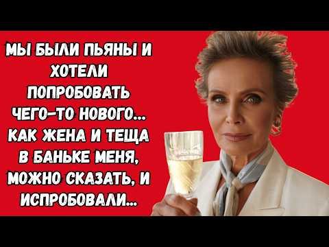 Видео: Мы были пьяны и хотели попробовать чего-то нового… как жена и теща В баньке меня, можно сказать меня