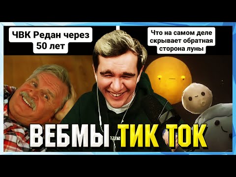 Видео: БРАТИШКИН СМОТРИТ ВЕБМЫ ТИК ТОК (54 часть)