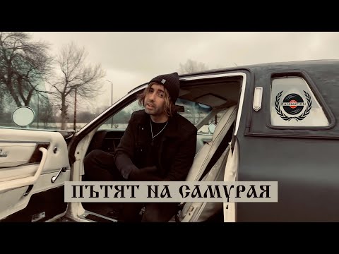Видео: STEFETO - ПЪТЯТ НА САМУРАЯ